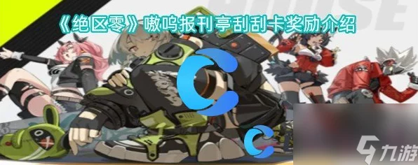 绝区零新玩法爆料，嗯呢从天降活动惊喜上线，挑战与奖励双重升级！