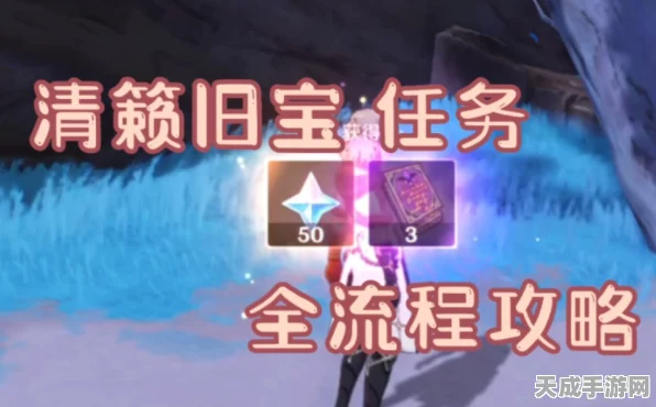 原神深度攻略，揭秘清籁旧宝任务全流程与高效解密技巧