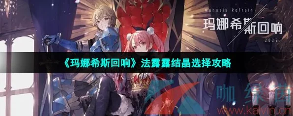 玛娜希斯回响，法露露结晶精准选择指南
