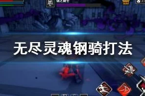 无尽灵魂骑士深度攻略，解锁巅峰之路，骑士加点与玩法全揭秘