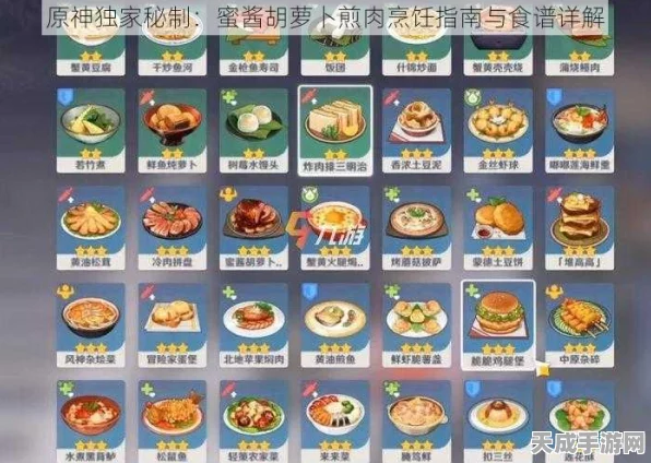 原神美食揭秘，蜜酱胡萝卜煎肉全方位效果与制作攻略