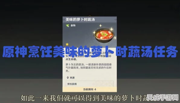 原神玩家必看，萝卜时蔬汤食谱全攻略，赢取烹饪大赛冠军秘籍