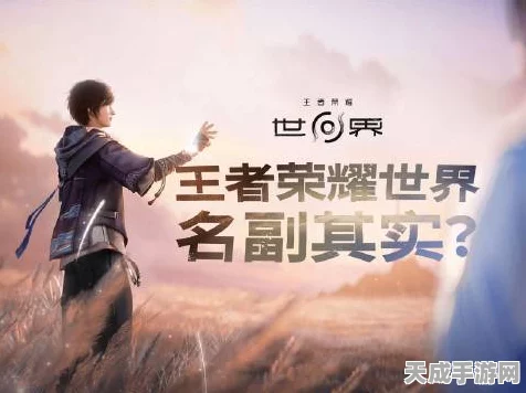 王者荣耀世界闪耀苹果发布会，王者IP携全新开放世界体验震撼登场