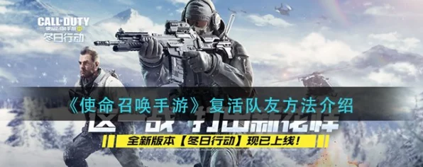 使命召唤手游深度攻略，精准掌握队友复活技巧，逆转战局！