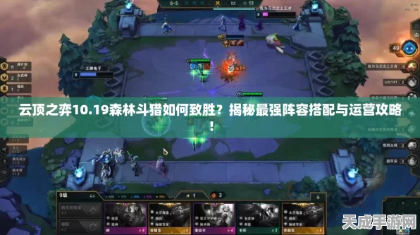 云顶之弈，森林斗猎深度攻略，解锁新版本致胜策略