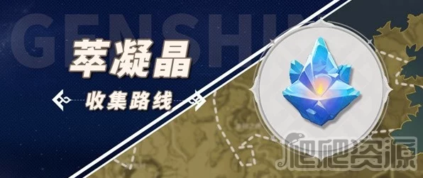 原神玩家必看，高效规划萃凝晶采集路线，速通攻略大揭秘！