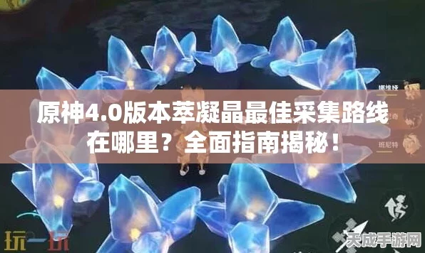 原神玩家必看，高效规划萃凝晶采集路线，速通攻略大揭秘！