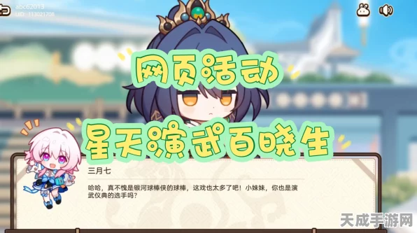 崩坏·星穹铁道「星天演武百晓生」网页活动火爆上线，挑战智慧与技巧的极限！
