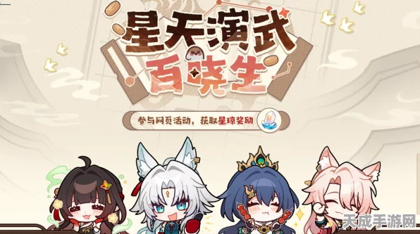 崩坏·星穹铁道「星天演武百晓生」网页活动火爆上线，挑战智慧与技巧的极限！