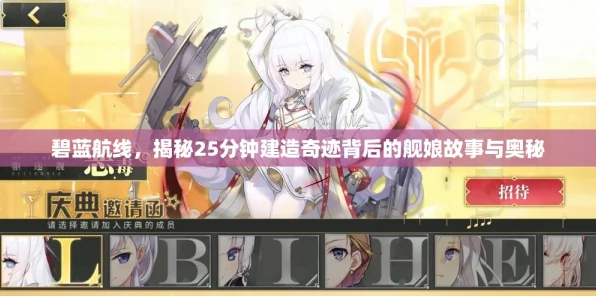 揭秘碧蓝航线，27分钟建造时间下的舰娘传奇