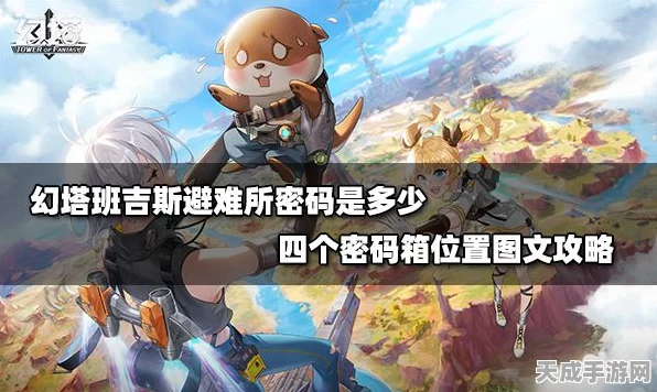 幻塔班吉斯避难所，揭秘神秘密码，解锁隐藏宝藏！