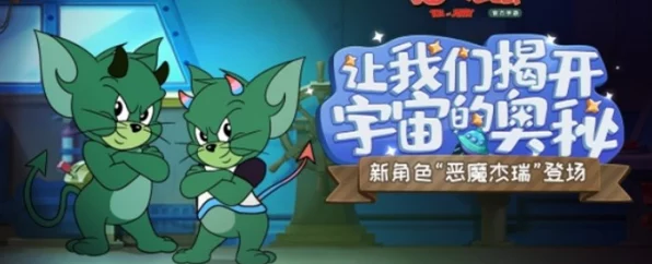 恶魔杰瑞新手攻略，猫和老鼠游戏开荒必备技巧大揭秘