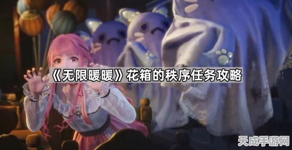 无限暖暖花箱秩序任务全攻略，打破难题，轻松通关