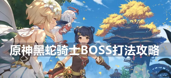 原神，攻克黑蛇骑士的荣光任务秘籍
