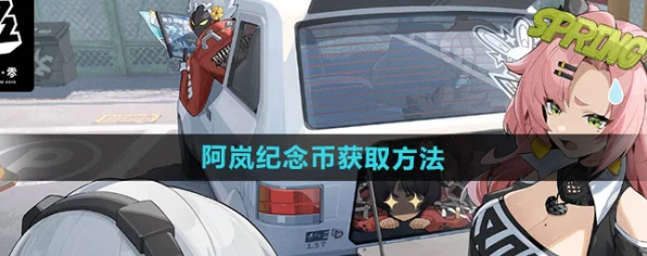 绝区零攻略揭秘，高效收集阿岚纪念币的独家策略