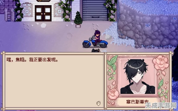 星露谷物语，揭秘塞巴斯蒂安神秘隐居地，全面探索攻略来袭
