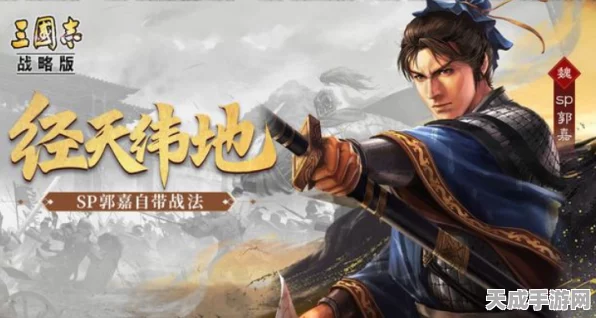 三国志战略版，郭嘉去留终极指南