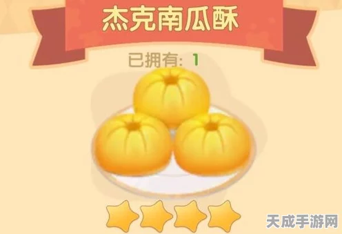 摩尔庄园必知，杰克南瓜酥菜谱及餐厅烹饪秘籍