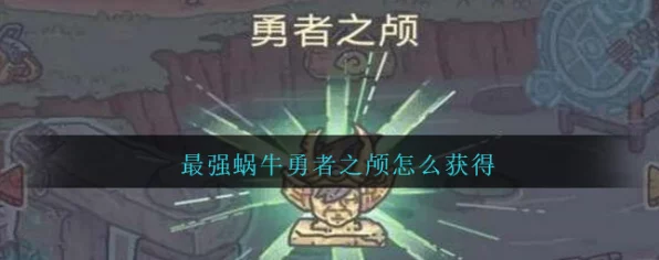 揭秘最强蜗牛勇者之颅获取秘籍，实战攻略与深层机制剖析