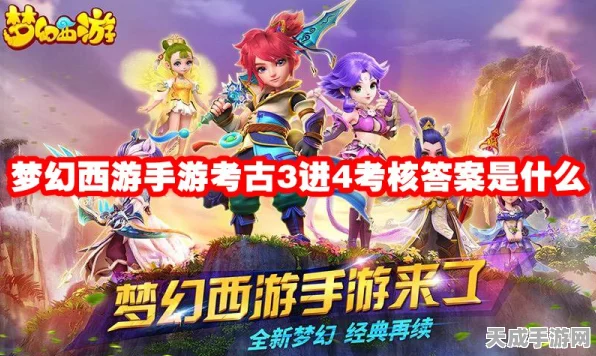 梦幻西游手游考古 2 进 3 必知答题秘籍与答案全集