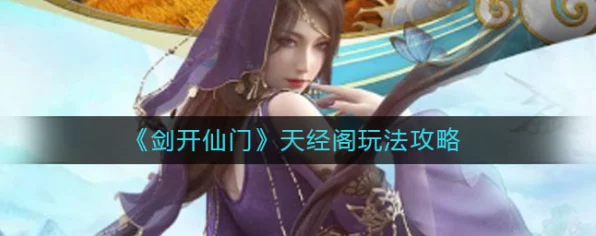 剑开仙门，功法殿与天经阁的深度探秘攻略