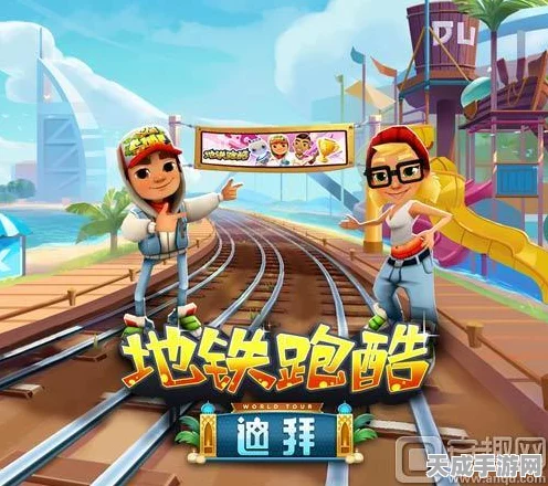 地铁跑酷高手秘籍，轻松掌握账号切换技巧，畅享无限游戏乐趣