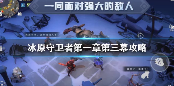 冰原守卫者攻略，速通主线任务与前期奖励获取秘籍