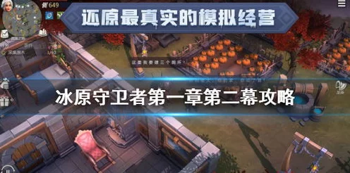 冰原守卫者攻略，速通主线任务与前期奖励获取秘籍