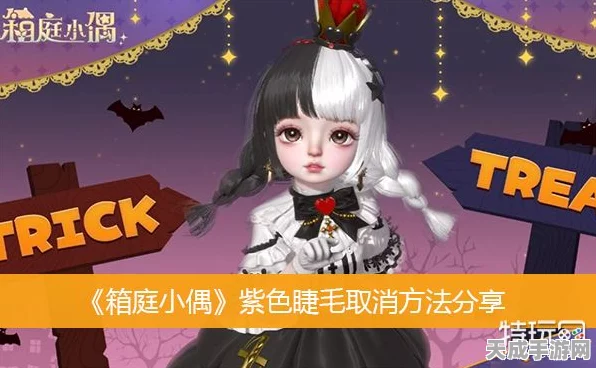 箱庭小偶紫色睫毛去除攻略，轻松恢复自然魅力
