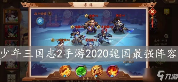 少年三国志2，魏国顶尖阵容揭秘与实战策略深度剖析