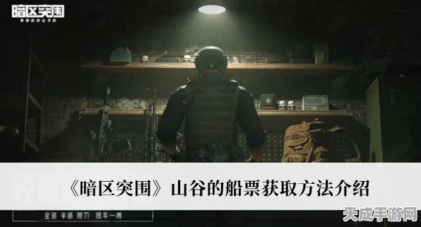 暗区突围深度解析，山谷风云多斯任务高效攻略秘籍