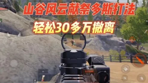 暗区突围深度解析，山谷风云多斯任务高效攻略秘籍