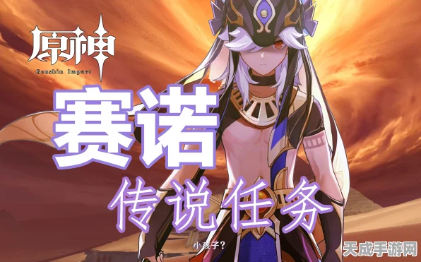 原神赛诺神秘信件传说任务全攻略，解锁隐藏剧情与丰厚奖励