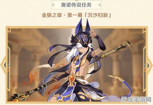 原神赛诺神秘信件传说任务全攻略，解锁隐藏剧情与丰厚奖励