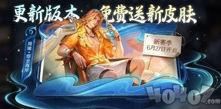 王者荣耀周瑜熔金海岸皮肤，价格、特效全解析