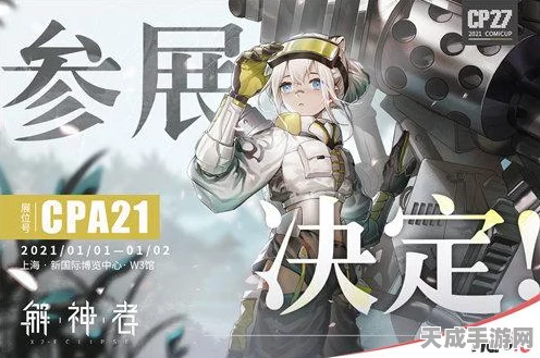 解神者闪耀上海CP27，精彩现场直击与未来展望