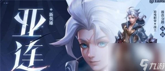 王者荣耀深度解析，揭秘亚连的克星与克制之道