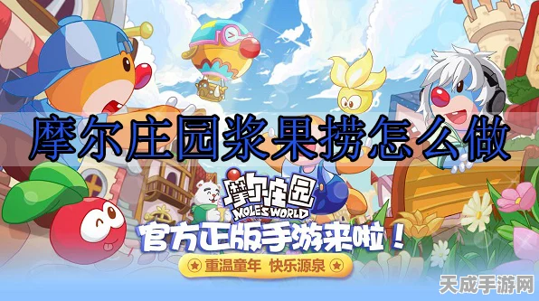 摩尔庄园手游，独家揭秘！制作美味浆果捞的详细攻略与趣味比赛