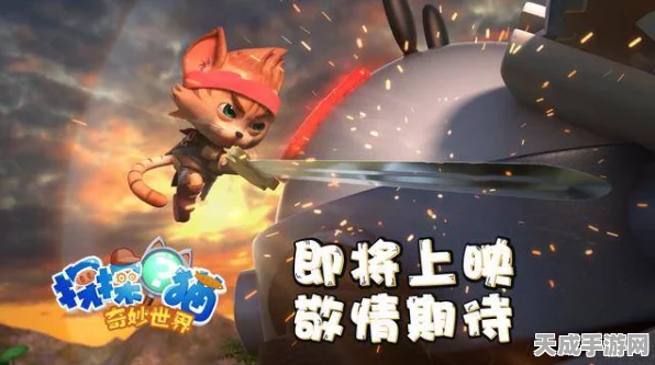 探秘探探猫大作战，畅玩秘籍与精彩玩法全解析