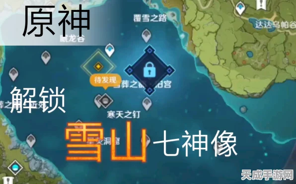 原神探索揭秘，解锁雪山七天神像的详尽攻略