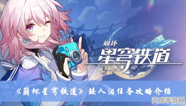 星穹铁道鲛人泪兑换指南，解锁珍稀奖励的秘诀