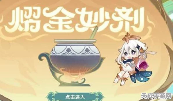 原神熠金妙剂活动全攻略，解锁神秘配方，赢取丰厚奖励