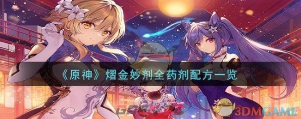 原神熠金妙剂活动全攻略，解锁神秘配方，赢取丰厚奖励