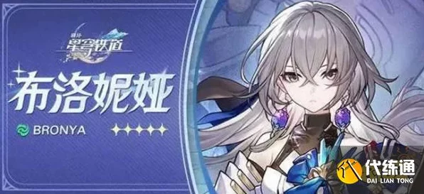 崩坏星穹铁道深度解析，布洛妮娅全方位培育攻略与实战技巧