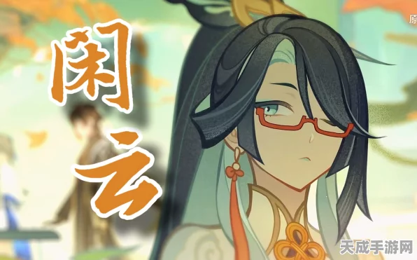 原神新角色揭秘，闲云·留云借风真君，仙风道骨的绝世高人