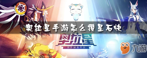 奥拉星手游攻略，速刷奥拉辉石秘籍与资源高效利用策略