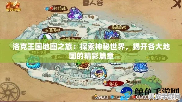 洛克王国手游深度揭秘，奇幻地图全解析，解锁未知冒险之旅