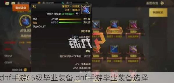 DNF手游升级大揭秘，55级继承至60级装备掉落率深度解析