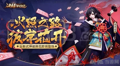 决战平安京深度攻略，彼岸花出装秘籍，赛场制胜法宝