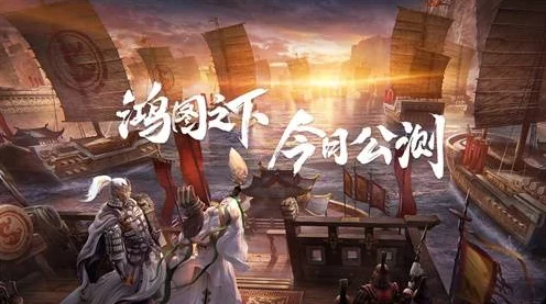 鸿图之下公测震撼开启，梁朝伟领衔，策略战棋无界较量！